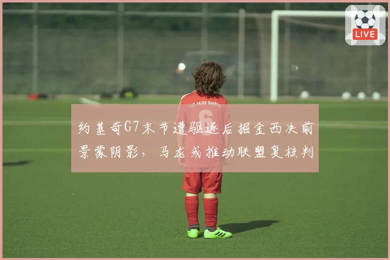 约基奇G7末节遭驱逐后掘金西决前景蒙阴影,马龙或推动联盟复核判罚尺度