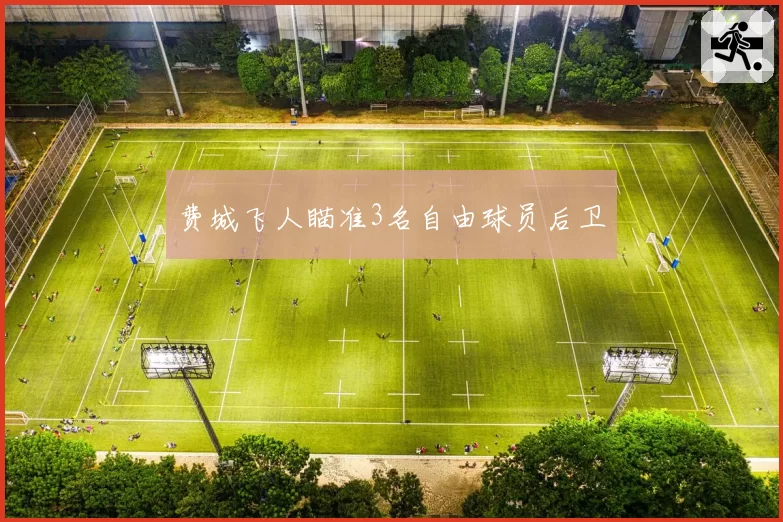 费城飞人瞄准3名自由球员后卫