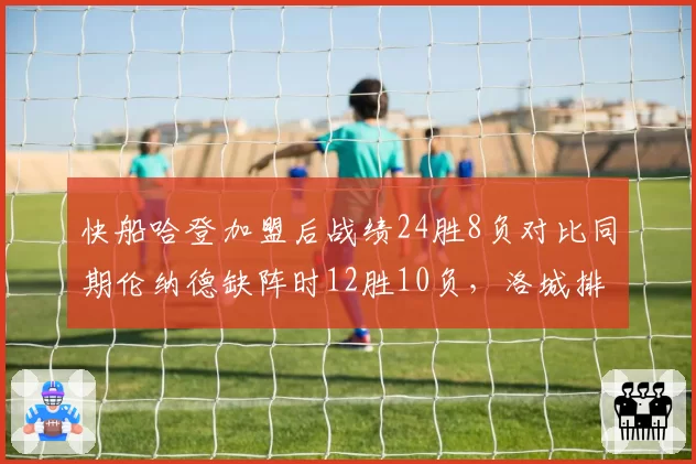 快船哈登加盟后战绩24胜8负对比同期伦纳德缺阵时12胜10负，洛城排名隐患凸显