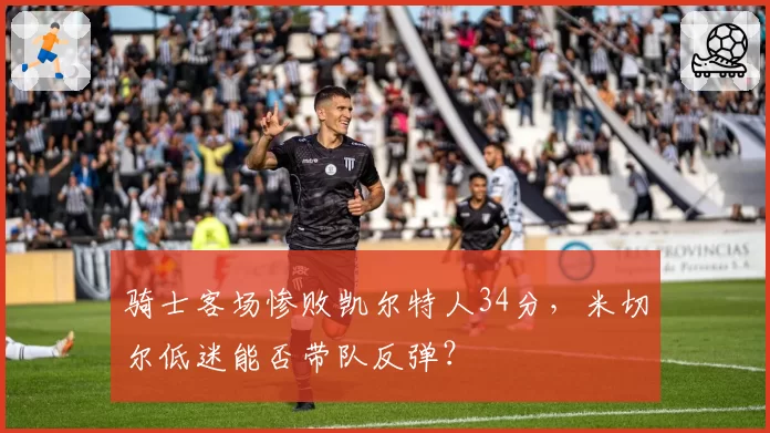 骑士客场惨败凯尔特人34分,米切尔低迷能否带队反弹?