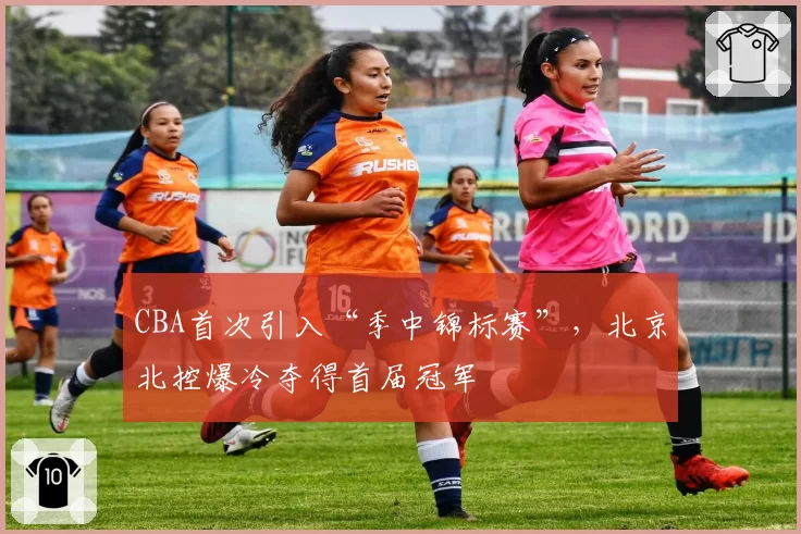 CBA首次引入“季中锦标赛”，北京北控爆冷夺得首届冠军