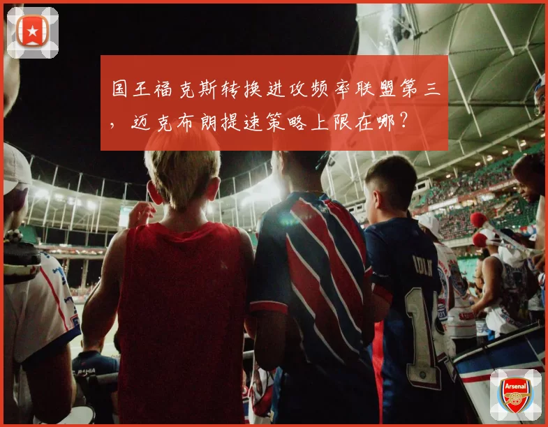 国王福克斯转换进攻频率联盟第三，迈克布朗提速策略上限在哪？