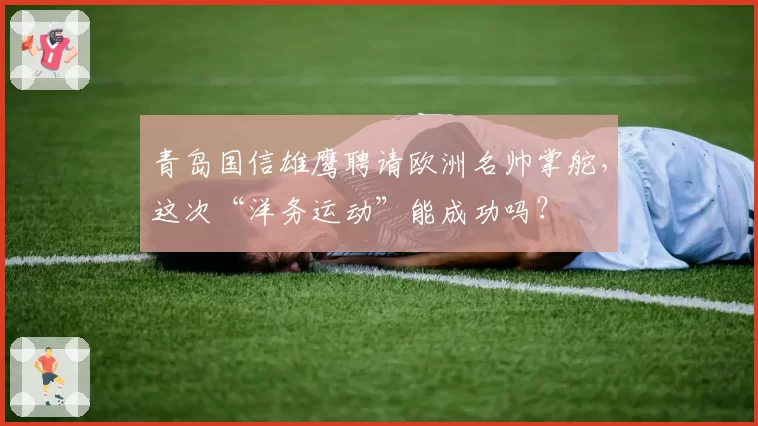 青岛国信雄鹰聘请欧洲名帅掌舵，这次“洋务运动”能成功吗？