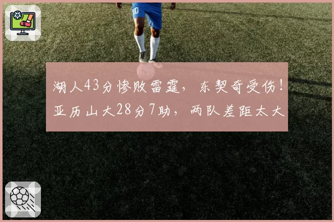 湖人43分惨败雷霆，东契奇受伤！亚历山大28分7助，两队差距太大