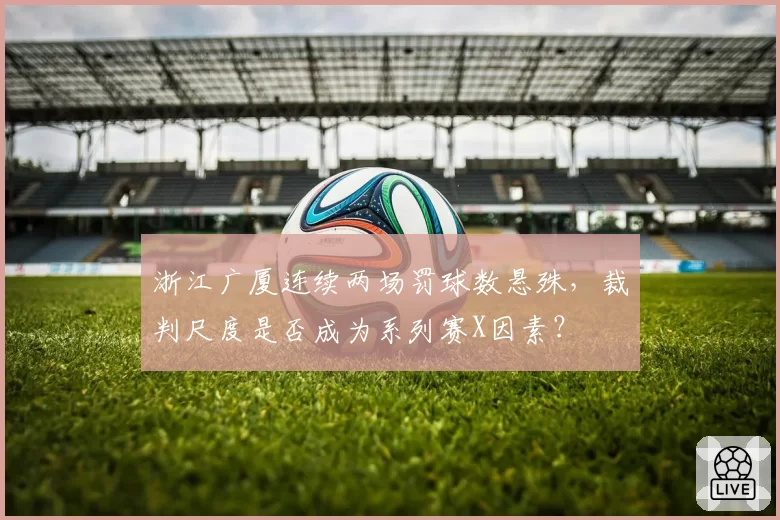 浙江广厦连续两场罚球数悬殊，裁判尺度是否成为系列赛X因素？