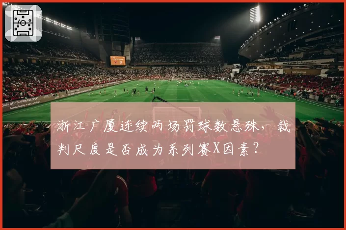 浙江广厦连续两场罚球数悬殊，裁判尺度是否成为系列赛X因素？