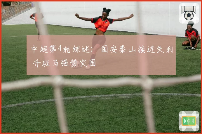 中超第4轮综述:国安泰山接连失利 升班马强势突围