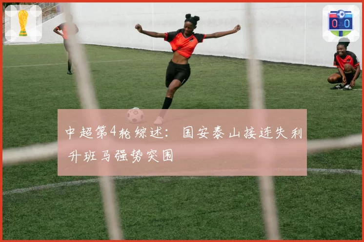 中超第4轮综述:国安泰山接连失利 升班马强势突围