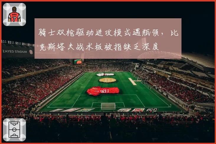 骑士双枪驱动进攻模式遇瓶颈,比克斯塔夫战术板被指缺乏深度